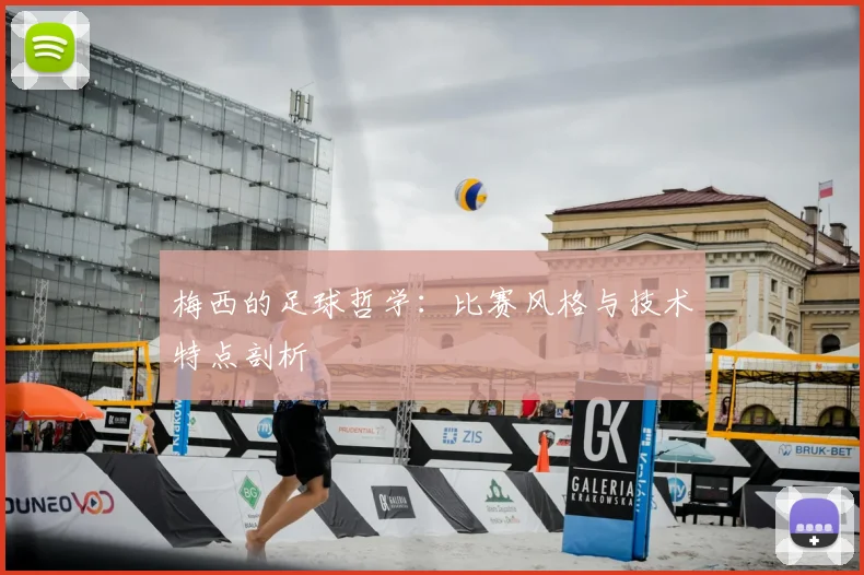 梅西的足球哲学：比赛风格与技术特点剖析