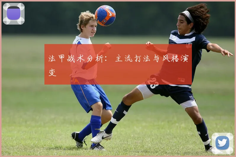 法甲战术分析：主流打法与风格演变