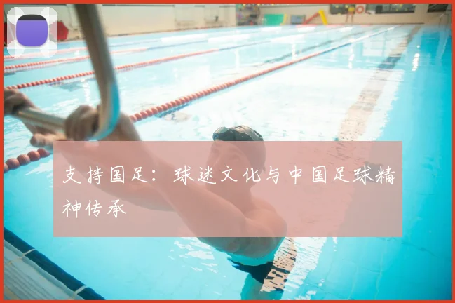 支持国足：球迷文化与中国足球精神传承
