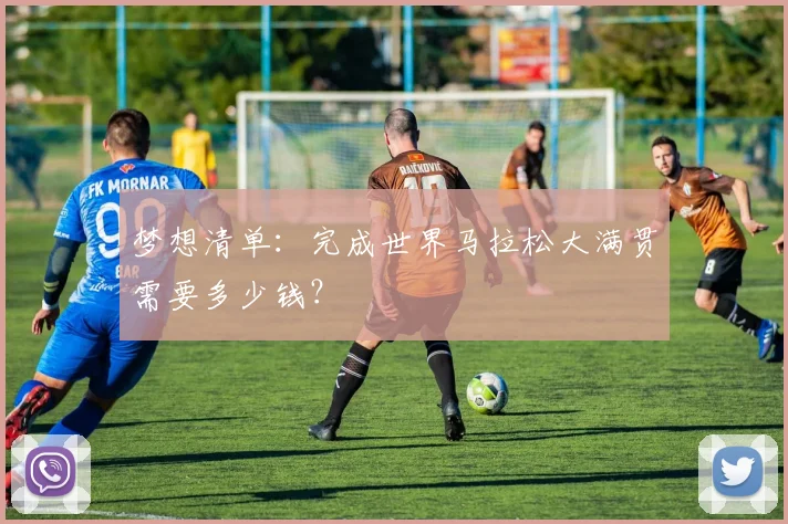 梦想清单：完成世界马拉松大满贯需要多少钱？