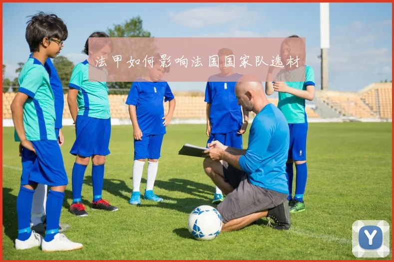 法甲如何影响法国国家队选材