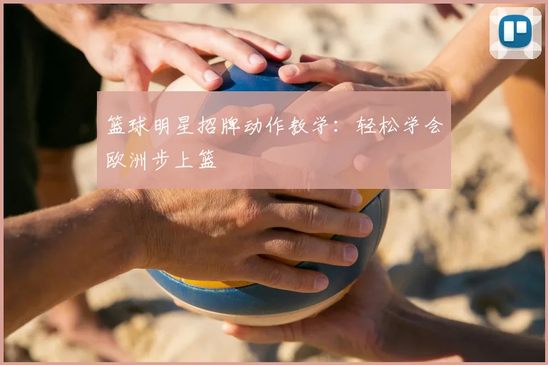 篮球明星招牌动作教学：轻松学会欧洲步上篮