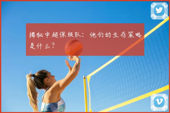 揭秘中超保级队：他们的生存策略是什么？