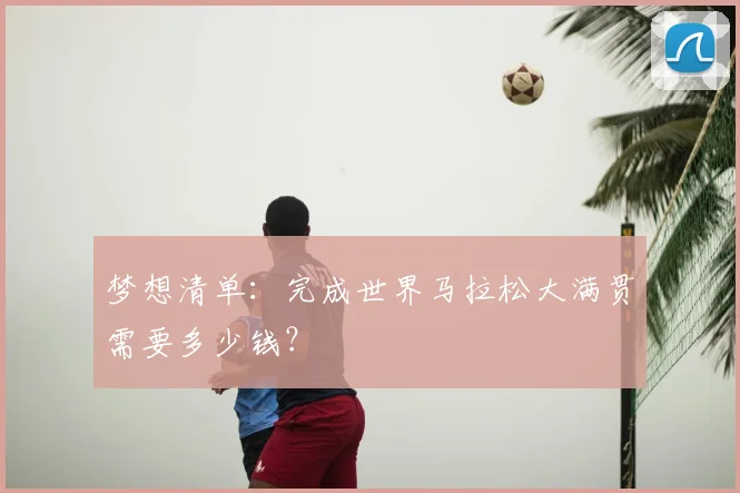 梦想清单：完成世界马拉松大满贯需要多少钱？