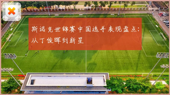 斯诺克世锦赛中国选手表现盘点：从丁俊晖到新星