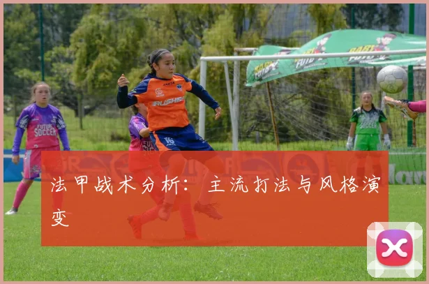 法甲战术分析：主流打法与风格演变