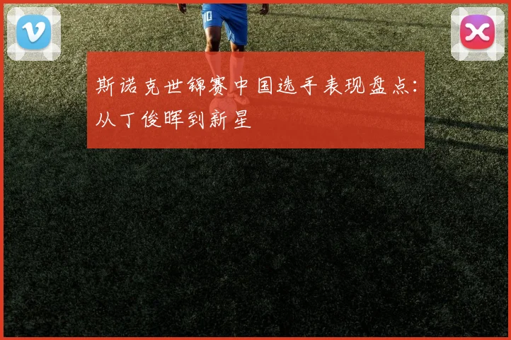斯诺克世锦赛中国选手表现盘点：从丁俊晖到新星